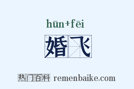 婚飞是什么意思的图片
